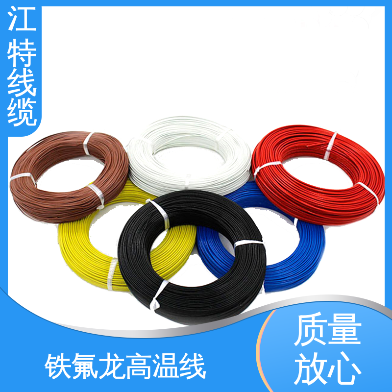 江特线缆 电子消毒柜 铁氟龙导线 耐低温 高温加热 多色可选 库存充足