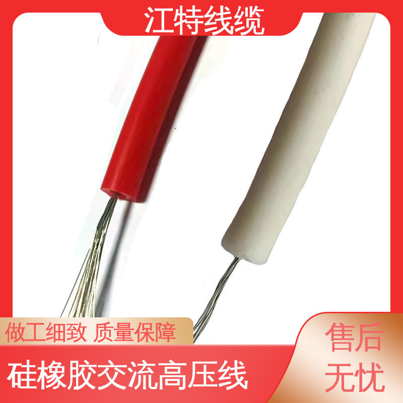 江特线缆 电热电器专用 硅橡胶交流高压线 包装长度100m 柔软便于安装