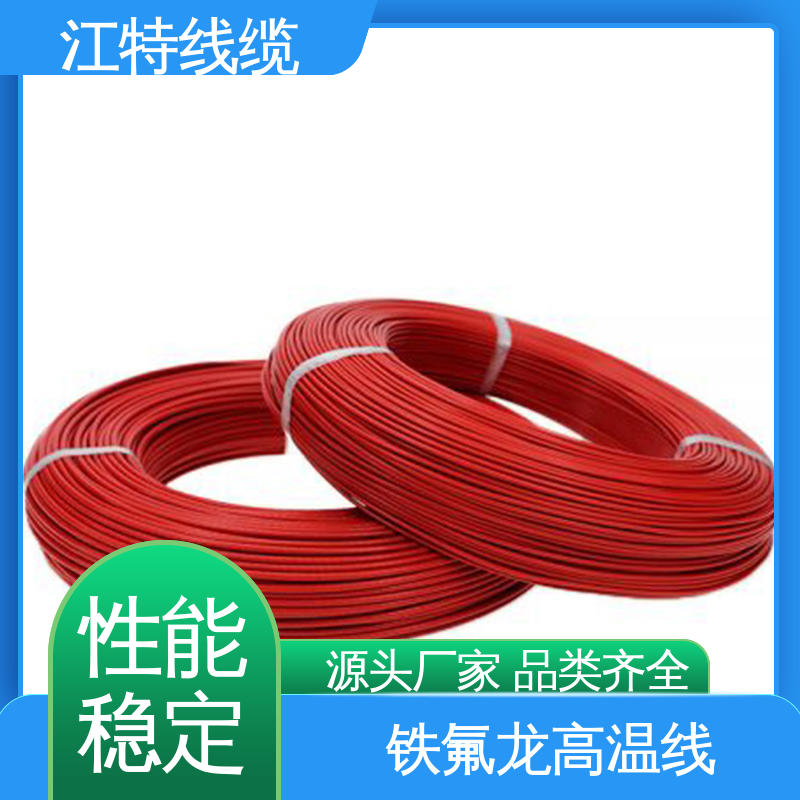 江特线缆 电饭堡 铁氟龙导线 工作温度-65～+200℃ 性能好 应用广泛 