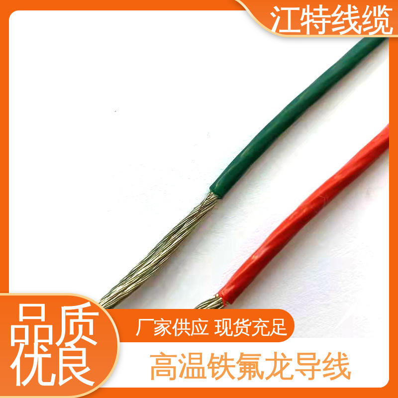 江特线缆 电炒锅 高温线 强氧化剂性能好 品质可信 性价比高