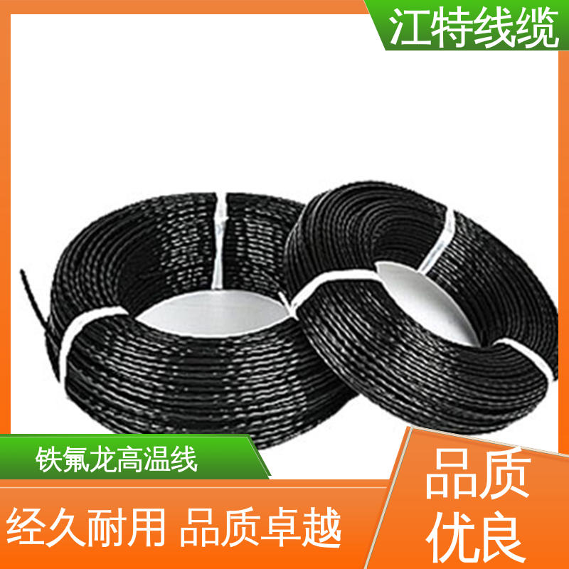 江特线缆 家用电器行业 高温铁氟龙导线 额定电压600V 货期快 质量稳靠