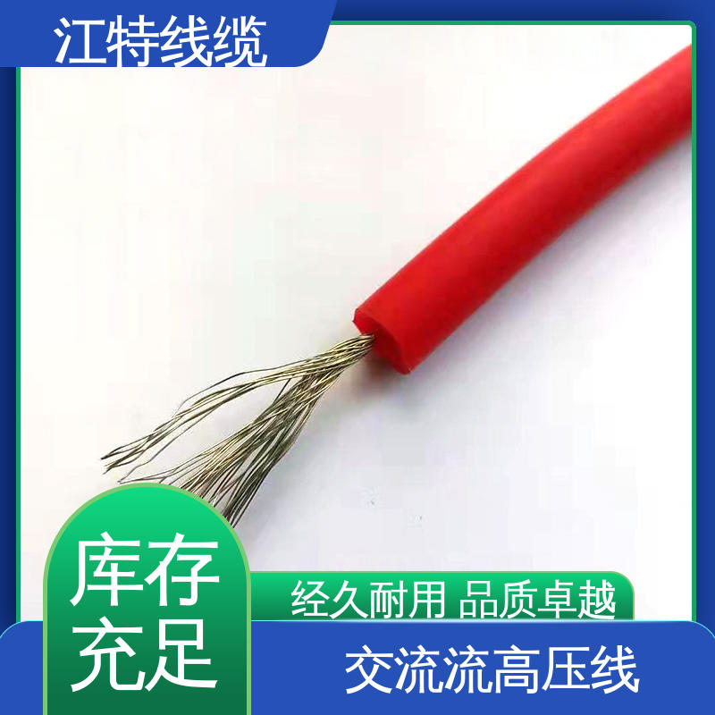 江特线缆 电子灯具专用 硅橡胶交流高压线 足标足米 国标标准