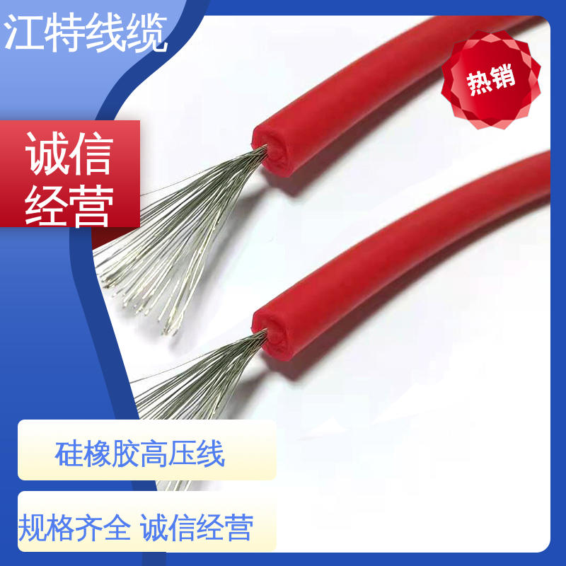 江特线缆 照明灯具专用 高压线 电绝缘性能良好 足标足米 国标标准