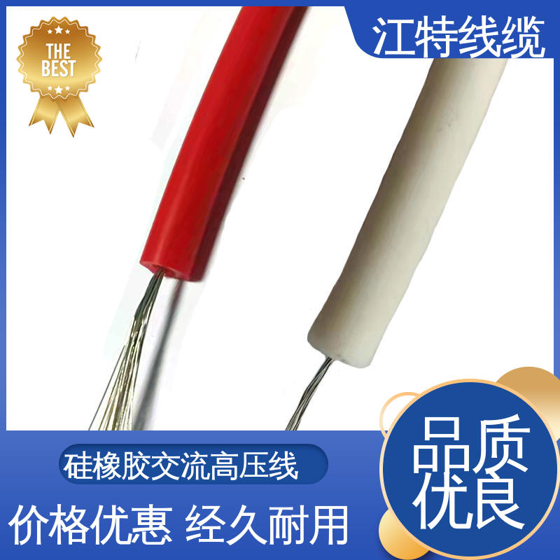 江特线缆 电机引接线 高压硅胶线 防火防潮 耐腐蚀 颜色多样 支持定制