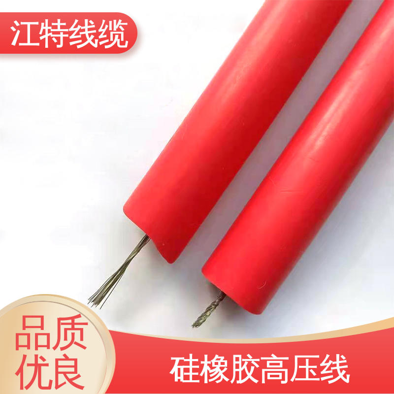 江特线缆 高压硅胶线 硅橡胶绝缘材质 品质好 应用广泛 