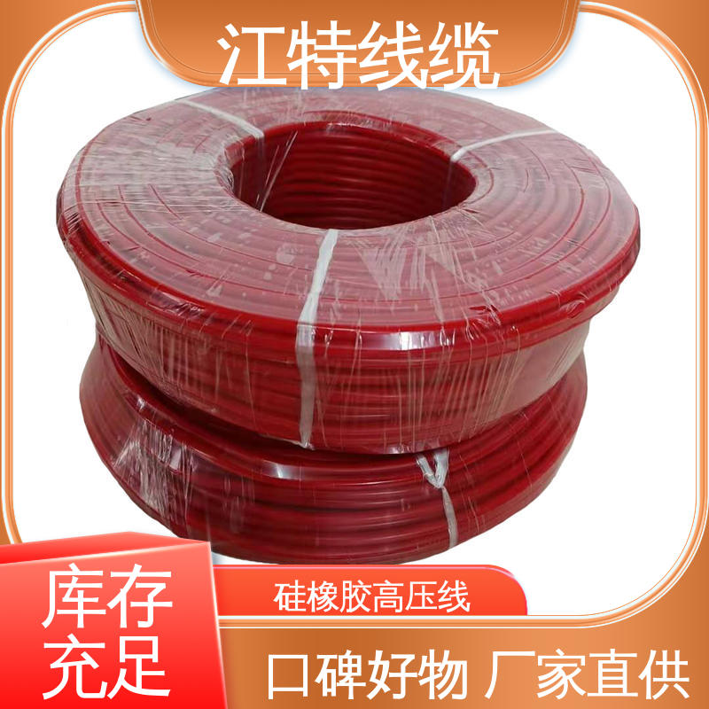 江特线缆 家用电器专用 高压硅胶线 电绝缘性能良好 规格齐全 库存充足