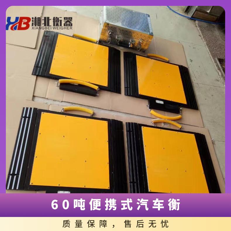 湖北品牌无线触摸屏60吨便携式汽车衡 武汉60T便携式电子地磅