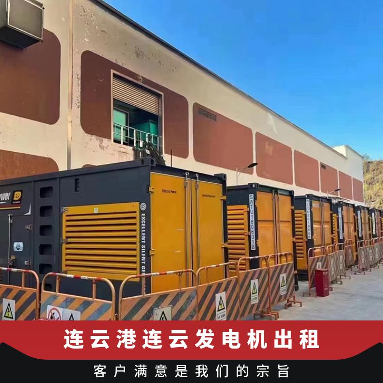 连 云港连云环保型发电机出租 柴油发电车租赁 应急电源车 随叫随到