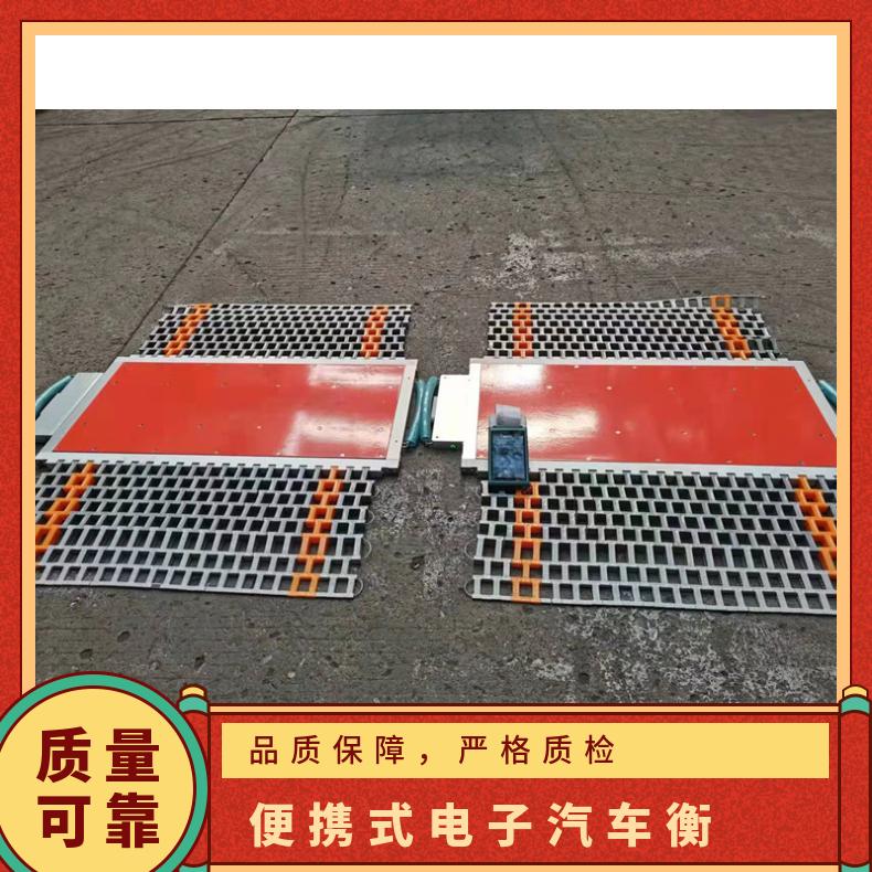 咸宁公路治超便携式电子汽车衡 携带方便 200T 无线带打印轴重地磅