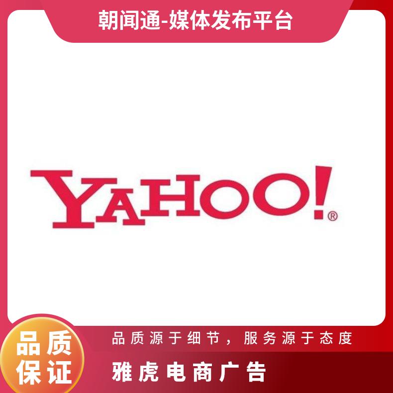 Yahoo广告 雅虎信息流推广 竞价开户精准营销找朝闻通投放