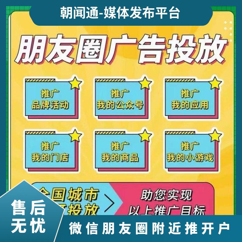 微信朋友圈广告 附近推开户 信息流竞价推广找朝闻通投放平台