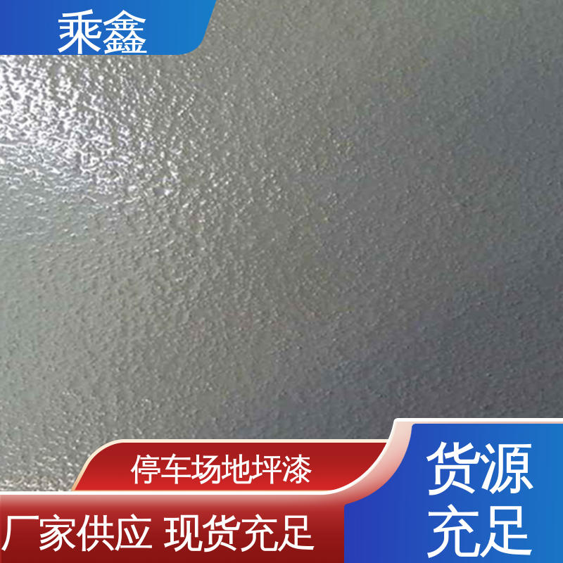 哑光型 覆盖力强 防滑耐磨 不易发霉 纹理细腻 车库橘皮地坪漆 乘鑫