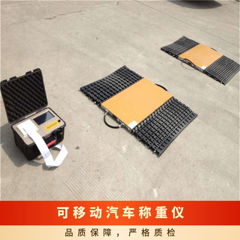 60吨便携式地磅无线 九江可移动汽车称重仪 100吨80吨工地用地磅