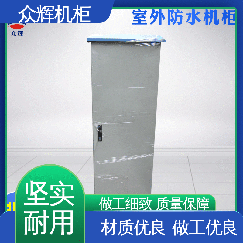 防水柜 使用寿命长 标准现货 来图来样加工 众辉通信