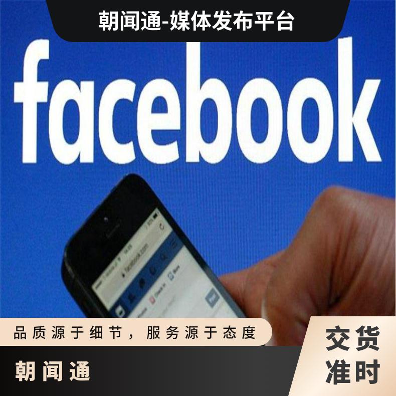 Facebook广告 脸书开户推广 海外营销精准投放选朝闻通