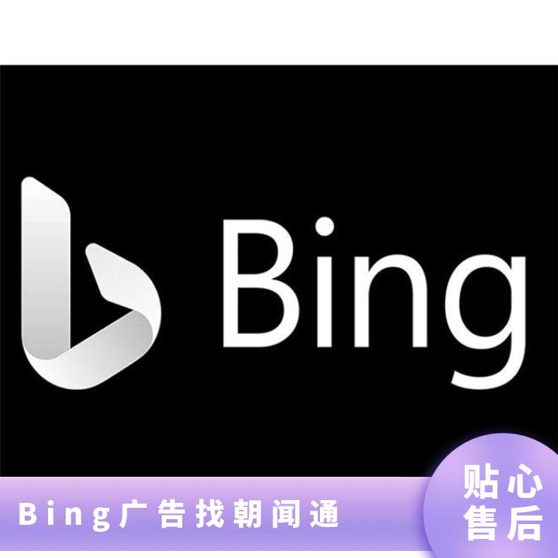 必应搜索广告 Bing信息流推广开户 海外渠道代理商选朝闻通