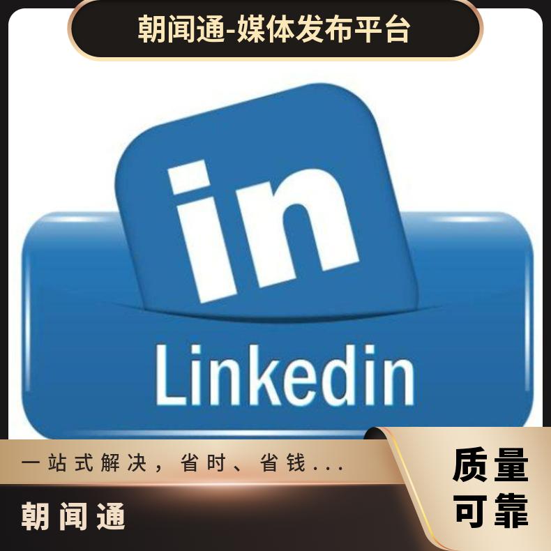 领英信息流广告 LinkedIn社交媒体推广 竞价开户网络营销选朝闻通