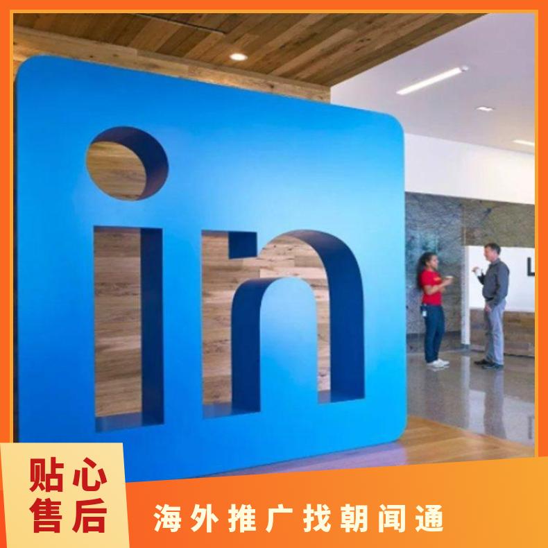 LinkedIn广告 海外社交媒体投放 领英信息流推广找朝闻通