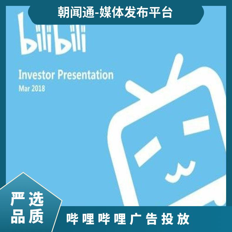 哔哩哔哩广告投放 b站信息流推广引流 精准营销找朝闻通平台