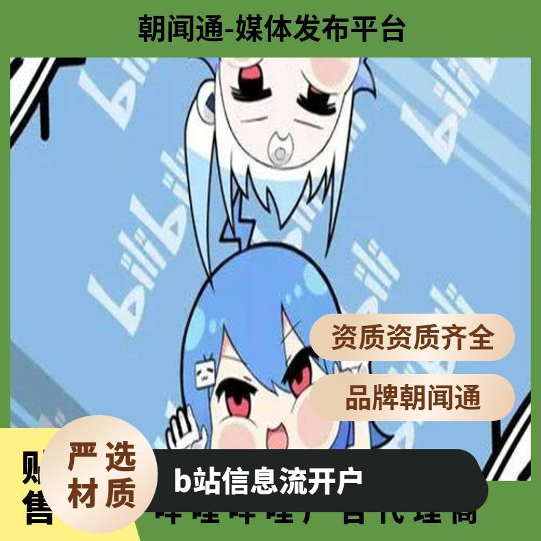 哔哩哔哩广告代理商 b站信息流开户 互联网营销推广找朝闻通投放