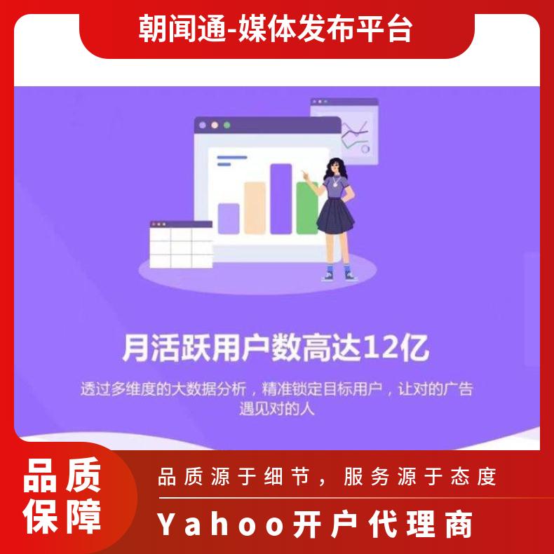 雅虎搜索广告 Yahoo开户代理商 信息流竞价推广找朝闻通投放