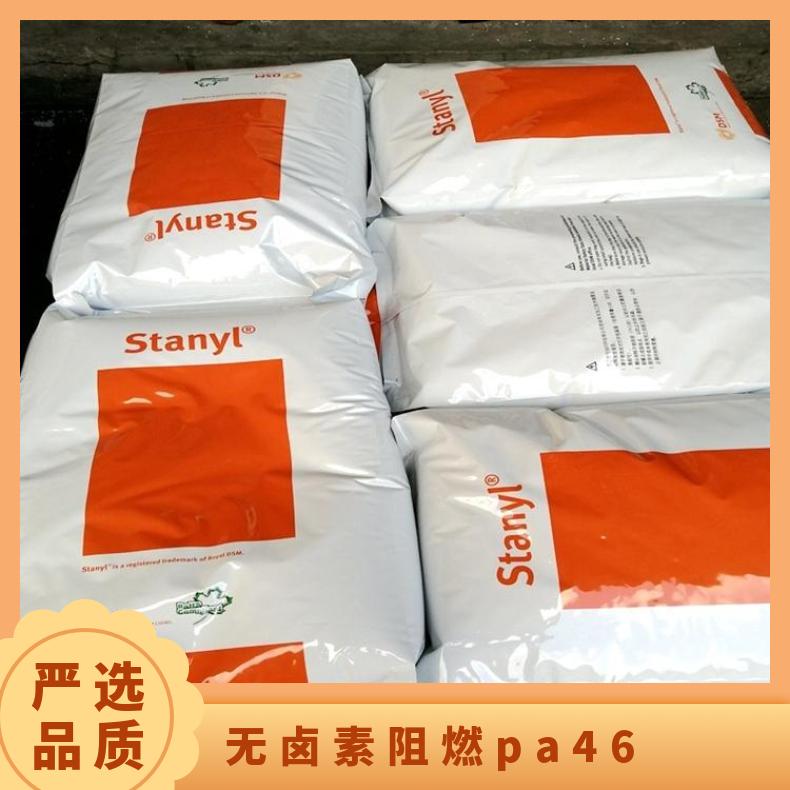 卤素阻燃尼龙PA46 46HF5040 高流动性 拉伸模量120度 ISO527 MPa