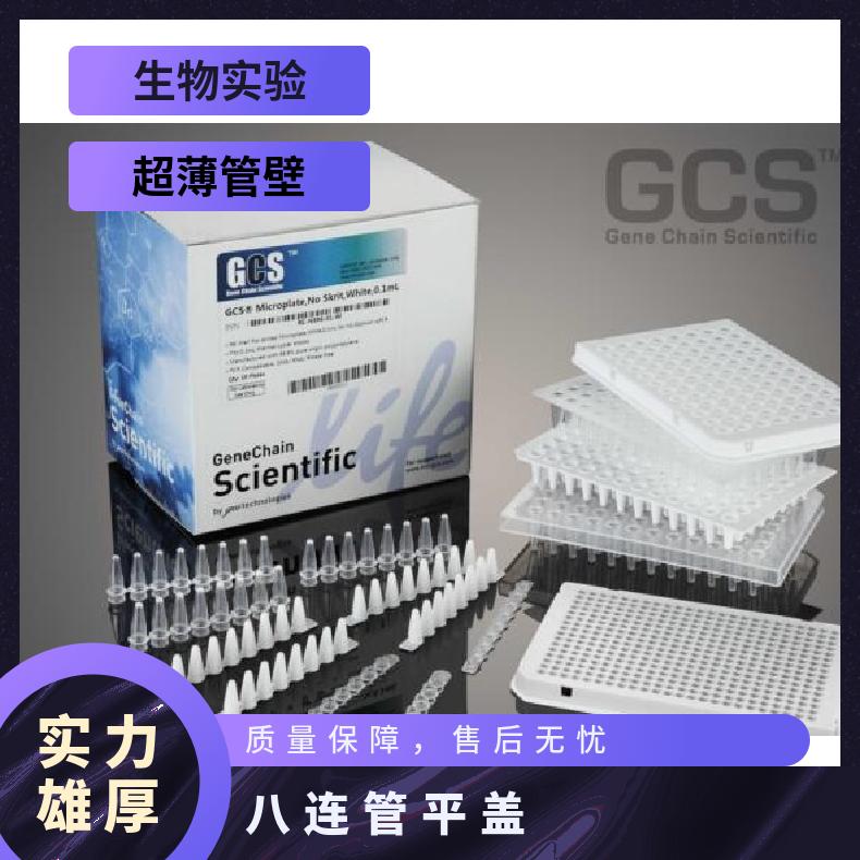 GCS-LW810TGCS-FC80L0.1ML八连管 GCS-LW810T八联管