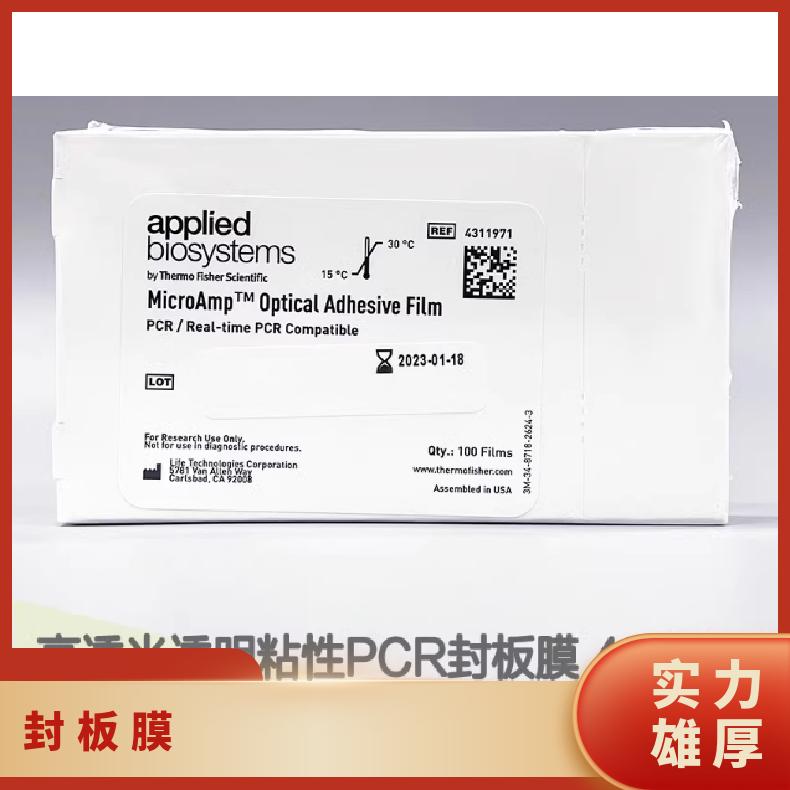 Thermo封板膜4311971 规格齐全 功能多 ABI荧光定量PCR光学贴膜