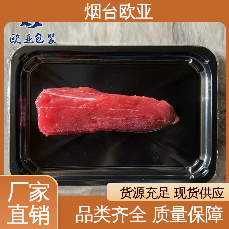 欧亚包装 牛排贴体盒 延伸性好 良好工艺 专业定制