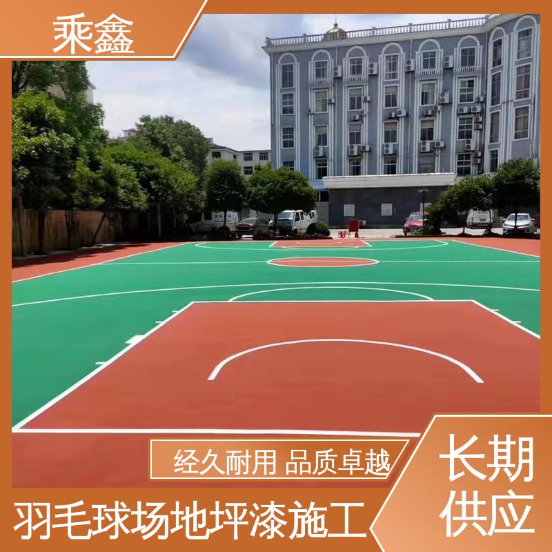 乘鑫 运动场地坪漆 保养方便 维护费用低 性价比高 24小时在线接单