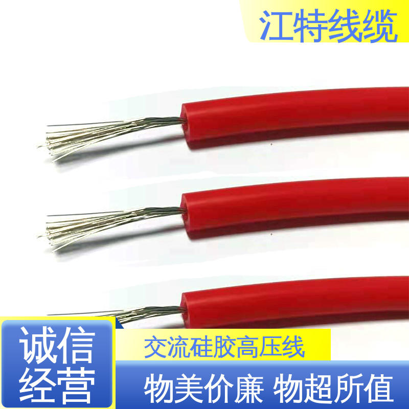 江特线缆 景区设备专用 交流硅胶高压线 耐火电线 足标足米 国标标准