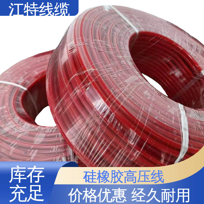 江特线缆 工程项目专用 交流硅胶高压线 传输稳定 性能好 应用广泛 
