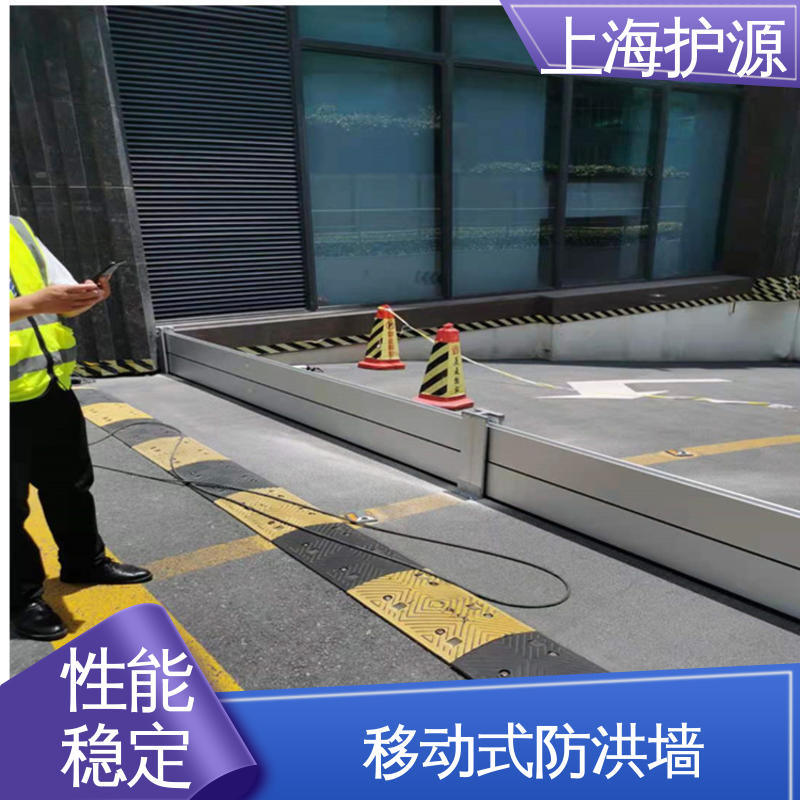 上 海护源 应急专用 移动式防洪墙 加厚板材 性能稳定 性价比高 全国供应