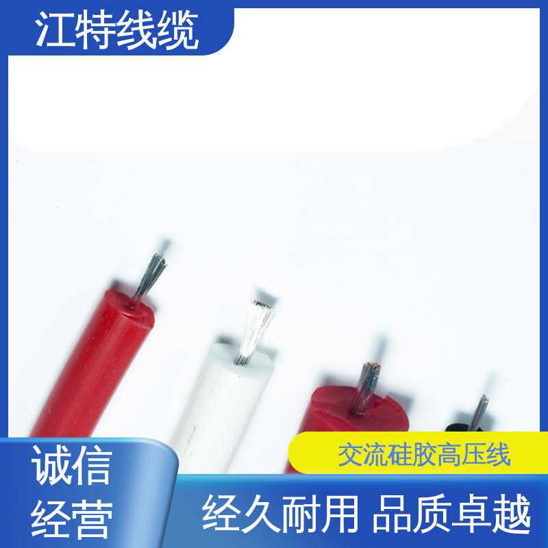 江特线缆 仪表仪器专用 交流硅胶高压线 传输稳定 性能好 应用广泛 