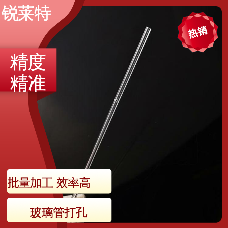 锐莱特 玻璃管钻孔 按需定制 实验室 尺寸形状统一
