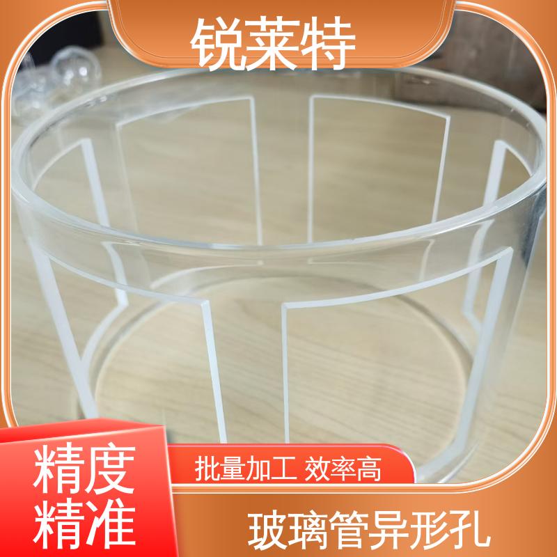 工业化设备 效果光滑 无残渣 玻璃管异形孔 生产效率高 锐莱特