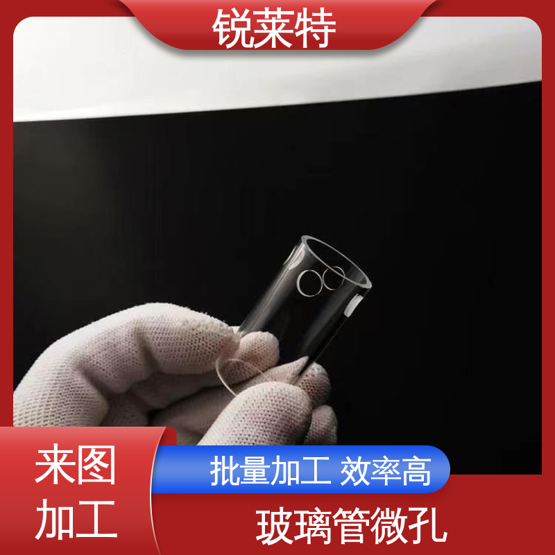 实验室 微机配合 玻璃管异形孔 精密加工 锐莱特