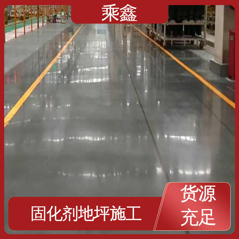 乘鑫 密封固化剂地坪施工 工程质保两年 免费维修 厂家供应 售后无忧