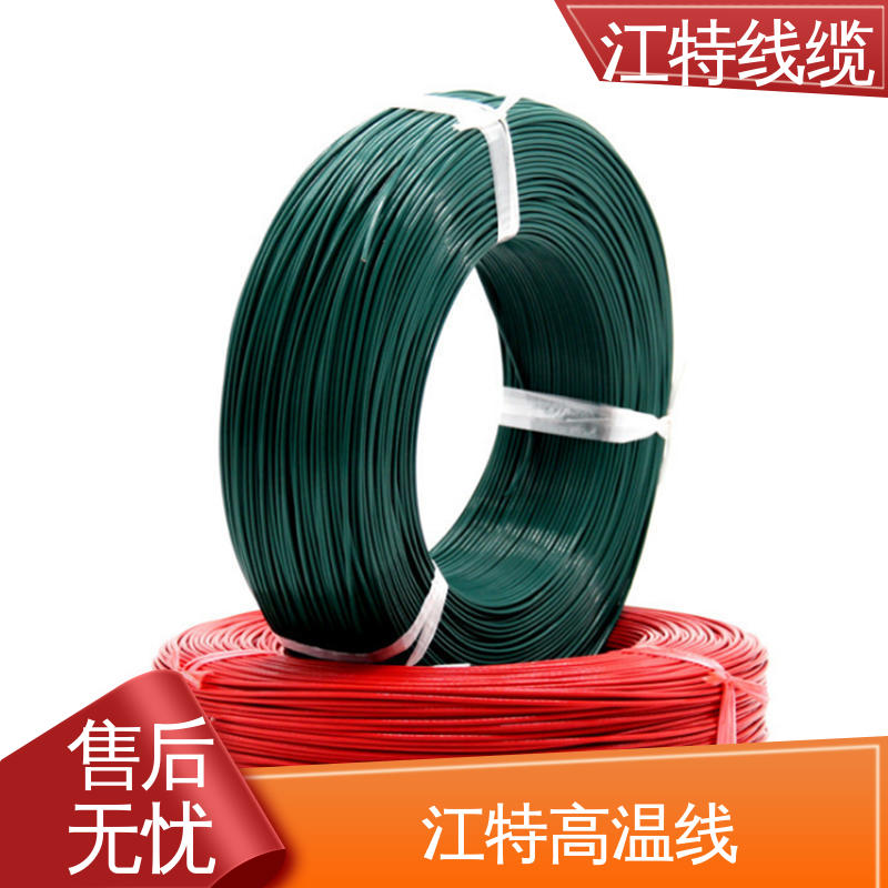 江特线缆 电烤箱 铁氟龙电线 抗油 强酸 抗强碱 品质可信 诚信经营