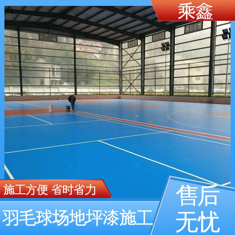 乘鑫 羽毛球场地坪漆施工 经久耐用性价比高 性能好 应用广泛 