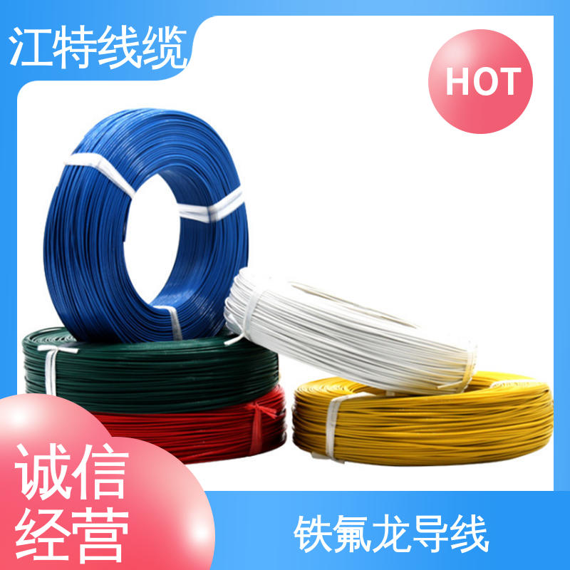江特线缆 电子消毒柜 铁氟龙电线 绝缘厚度0.15mm 支持定制 全国配送