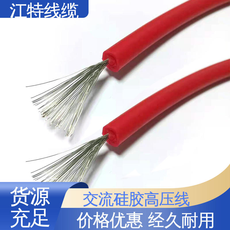 江特线缆 工程项目专用 高压硅胶线 防火防潮 耐腐蚀 品质好 应用广泛 