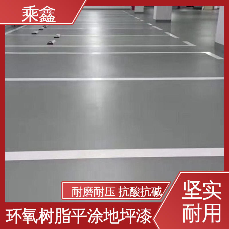 乘鑫 可调色 发货快 停车场地坪漆 一站式服务 性价比高 电子厂车间
