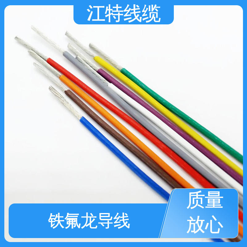 江特线缆 空调机 铁氟龙导线 抗油 强酸 抗强碱 脑磨损 抗老化