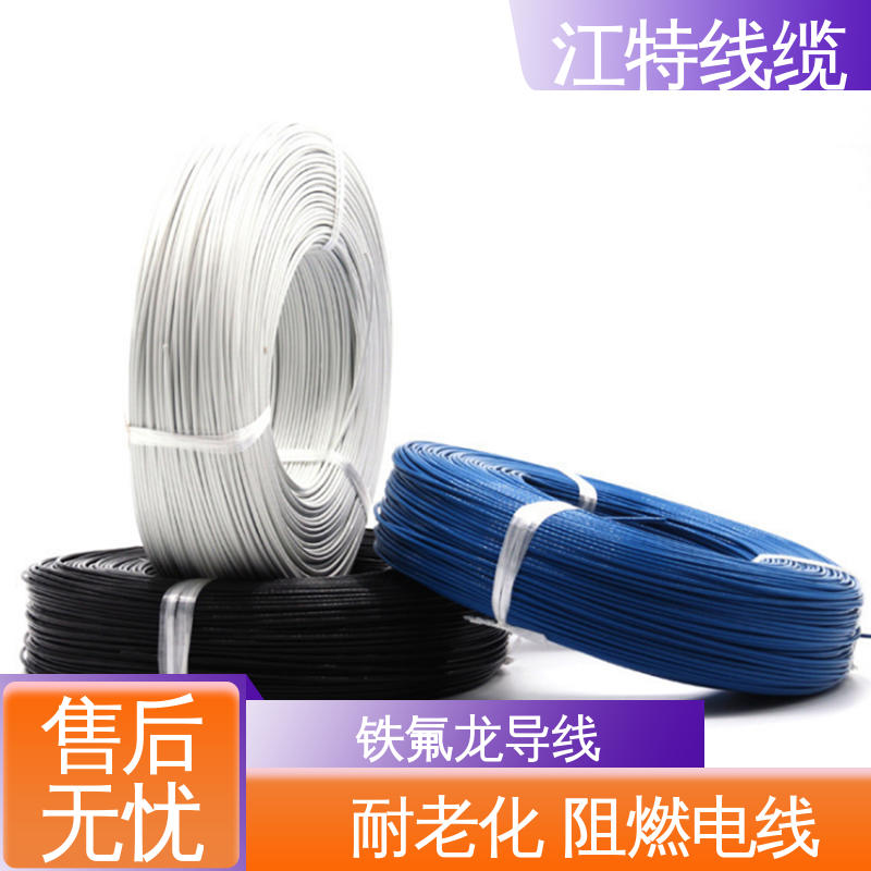 江特线缆 AF200X 铁氟龙高温线 耐燃 耐老化 性价比高 源头供应