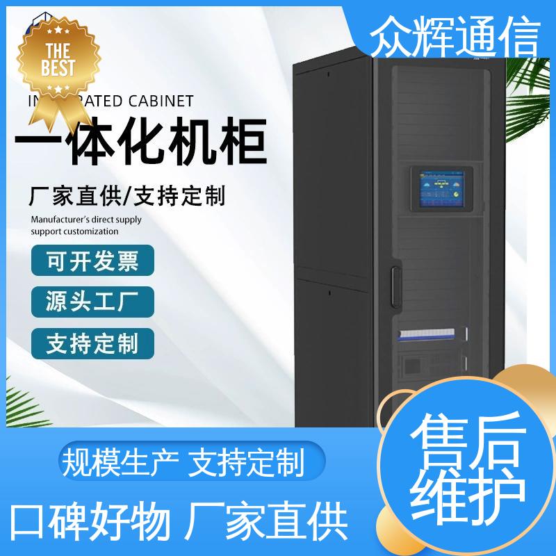 小型数据中心机房 一体化智能机柜 按定制加工 众辉