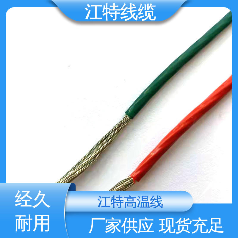 江特线缆 电暖器 高温线 耐老化 阻燃电线 性价比高 源头供应
