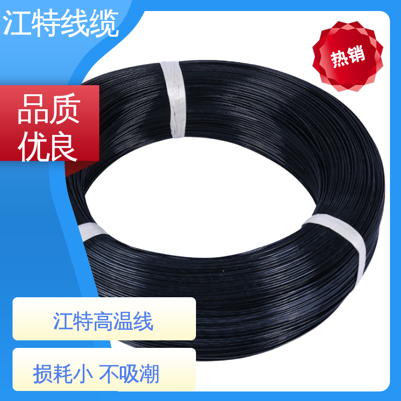江特线缆 电饭堡 铁氟龙高温线 具有优良的电绝缘性能 物流配送 发货快