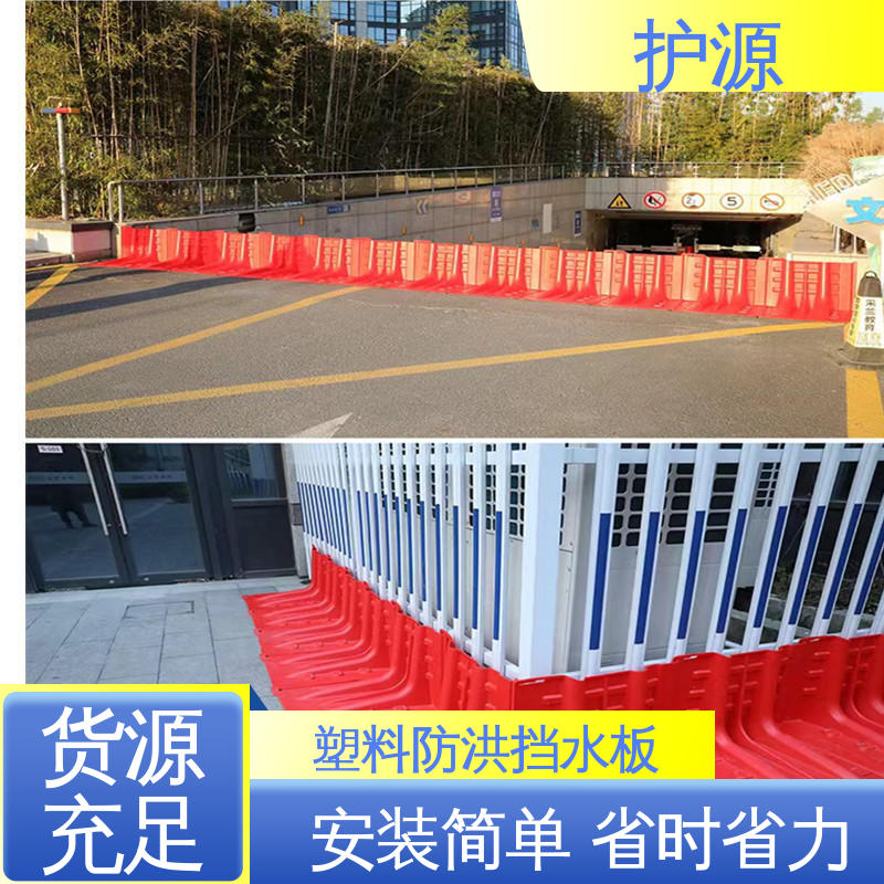 护源 塑料防汛挡水板 优良材质 经久耐用 性能好 在线接单