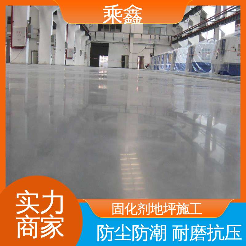 乘鑫 硬化地面 防尘防潮 耐磨抗压 按需定制 一站式服务